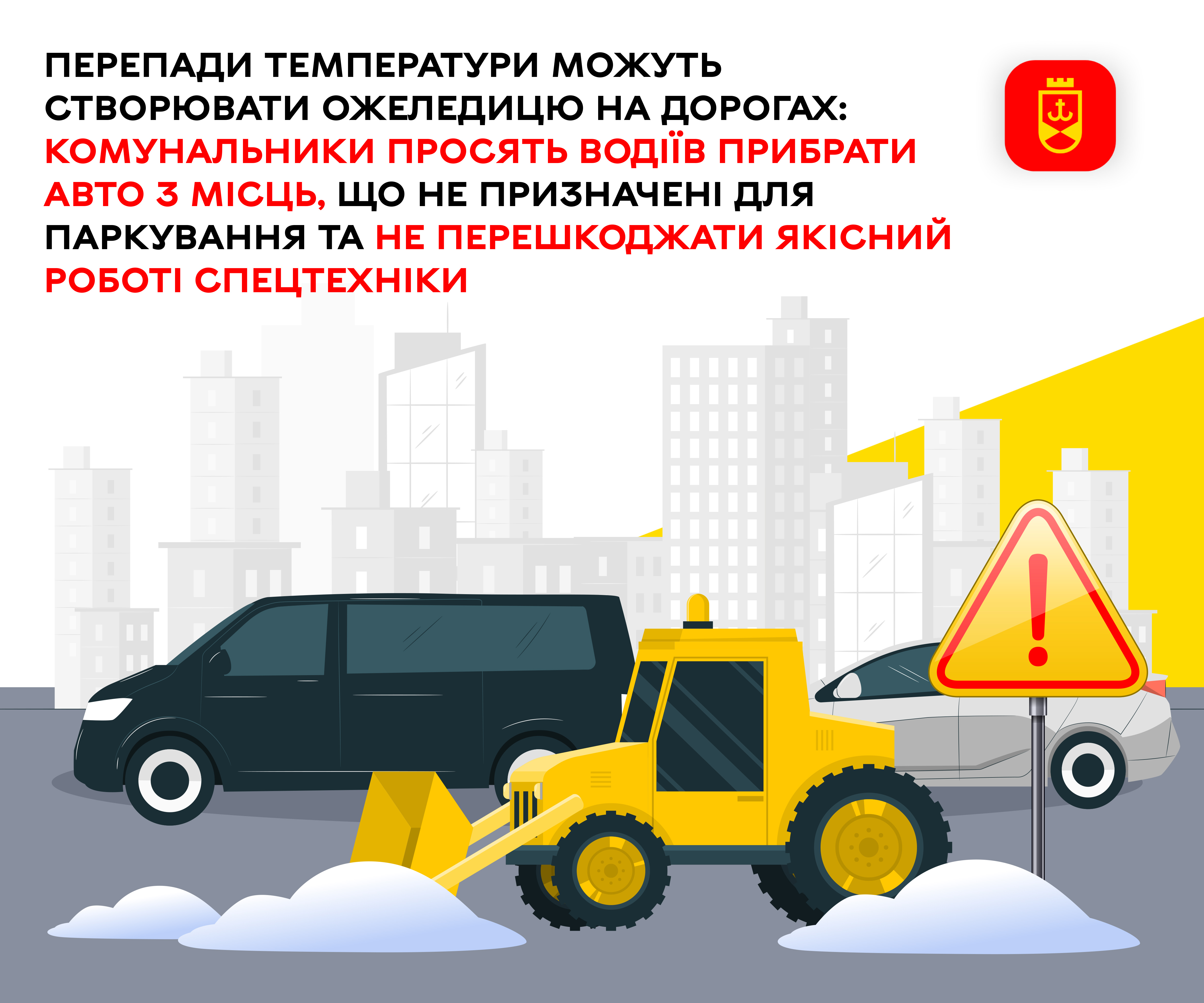 Перепади температури можуть створювати ожеледицю на дорогах: комунальники просять водіїв прибрати авто з місць, що не призначені для паркування та не перешкоджати якісний роботі спецтехніки 